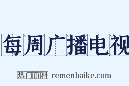 每周广播电视是什么意思的图片